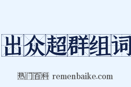 出众超群组词是什么意思的图片